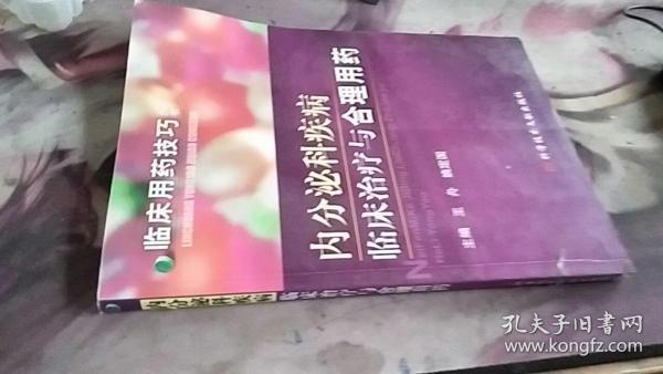 内分泌科疾病临床治疗与合理用药