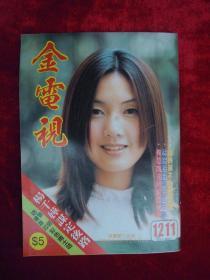 金电视 （1211）（古巨基、黎明、杨恭如、杨千嬅、彭子晴、关咏荷、温碧霞、梁咏琪、吴启华、舒淇、刘嘉玲）
