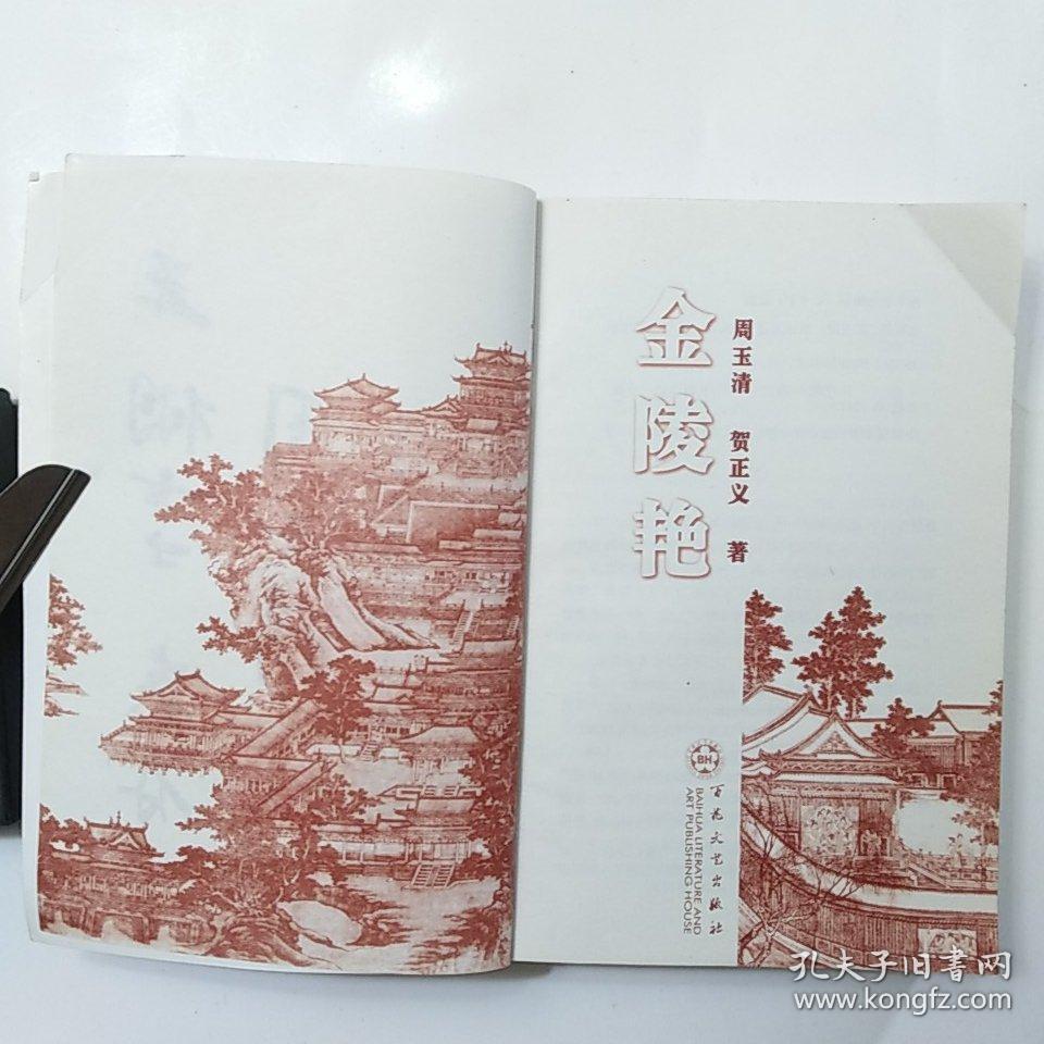 金陵艳（作者签赠铃印本）