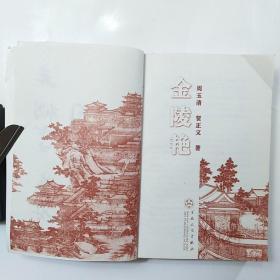 金陵艳（作者签赠铃印本）