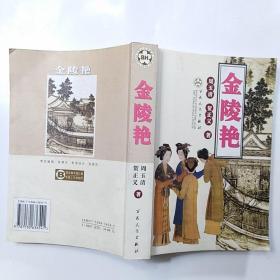 金陵艳（作者签赠铃印本）