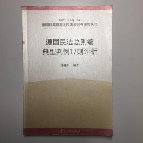 德国民法总则编典型判例17则评析