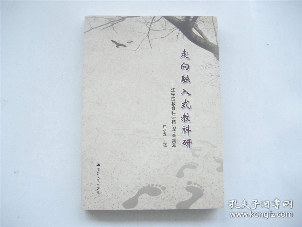 走向融入式教科研    江宁区教育科研精品菜单集萃    1版1印