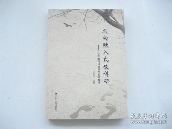 走向融入式教科研    江宁区教育科研精品菜单集萃    1版1印