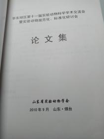 华东地区第十一届实验动物科学学术交流会暨实验动物规范化、标准化研讨会(2010.09.08—12)论文集