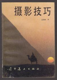 摄影技巧（89年1版1印）