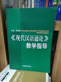 《现代汉语通论》教学指导