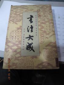 民国旧书1369-13　      民国38年版<<书法大成 >>