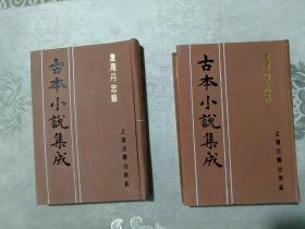 古本小说集成，辽海丹忠录。上下两本影印版