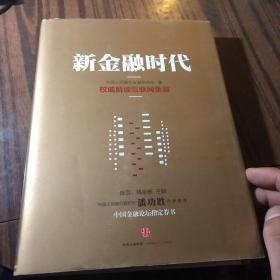 新金融时代：权威解读互联网金融