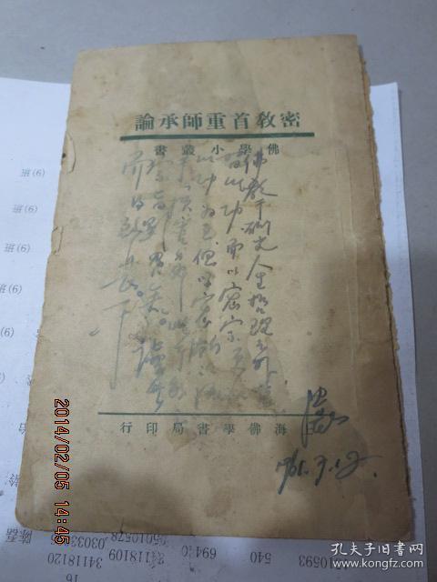 民国旧书1369-16　　  上海佛学书局《密教首重师承论》