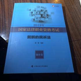 2019年司法考试国家法律职业资格考试戴鹏的民诉法.题库卷