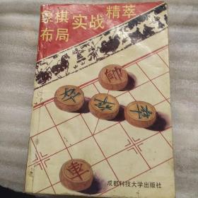 象棋布局实战精萃，受潮变形