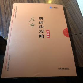 司法考试2019上律指南针2019国家统一法律职业资格考试刑诉法攻略.背诵版