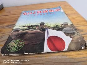 侵华史料 《画报跃进之日本》1937年9月