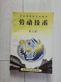 丹东市中学乡土教材《劳动技术 第三册》