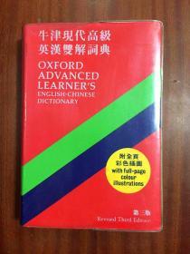 外文书店库存无瑕疵未阅 外带塑料护封 软精装 牛津高阶英汉双解词典（第三版）OXFORD ADVANCED LEARNER\'S ENGLISH -CHINESE DICTIONARY  Revised  Third Edition