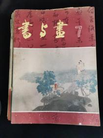 书与画（85年7.8/86年1.4/87年1.3/88年2.3/
91年1.4.5.6/92年1/96年1.3.4/98年4.5.6/
99年3.4）21本合售