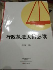 行政执法人员必读