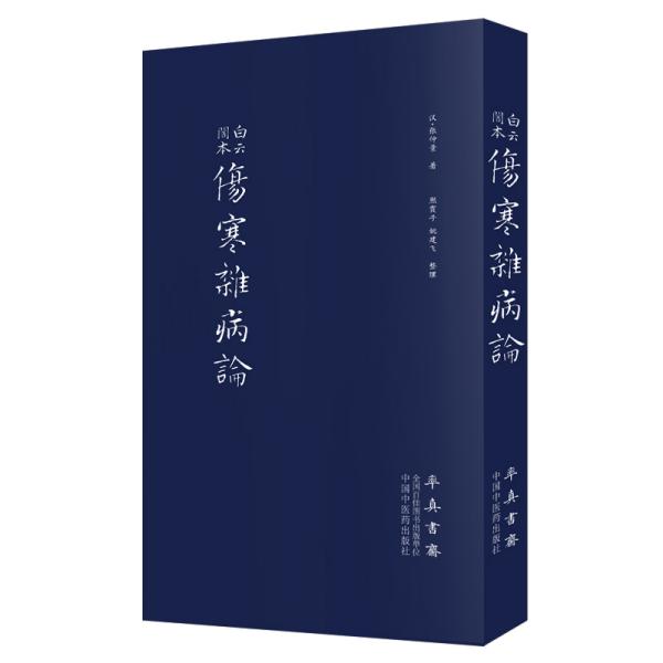 伤寒杂病论（医圣仲景家藏秘传第十二稿，名医黄竹斋先生木刻版） 小店只出售正版书籍敬请放心下单