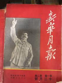 1949年 12月15 新华月报 第一卷 第二期