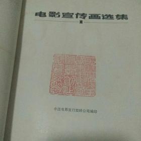 盖有一九八一年全国电影宣传画创作展览纪念篆刻印章的《电影宣传画选集》共74页 缺封底