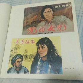 盖有一九八一年全国电影宣传画创作展览纪念篆刻印章的《电影宣传画选集》共74页 缺封底