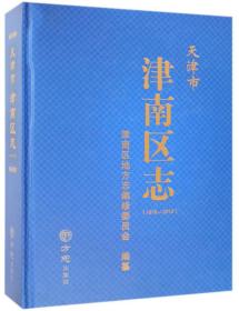 天津市津南区志（1979-2010）