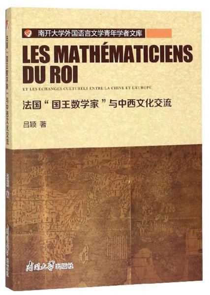 法国“国王数学家”与中西文化交流/南开大学外国语言文学青年学者文库