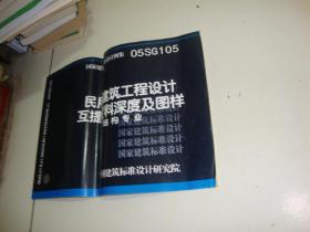 民用建筑工程设计互提资料深度及图样05SG105