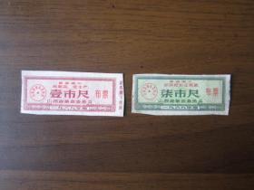1969年山西省革命委员会布票两张：壹市尺、柒市尺