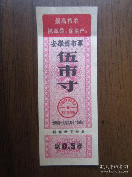 1969年安徽省布票五寸