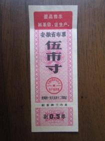 1969年安徽省布票五寸