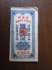 1955年湖南省凤凰县购布证壹市尺