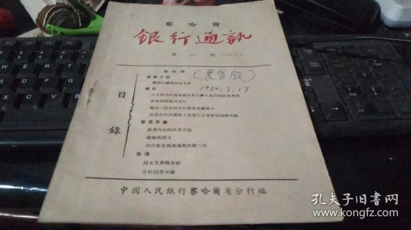 民国老书：察哈尔银行通讯   第一期（创刊号）（ 1949年9月察哈尔省出品）