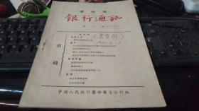 民国老书：察哈尔银行通讯   第一期（创刊号）（ 1949年9月察哈尔省出品）