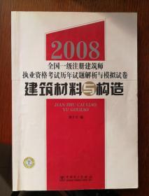 2008全国一级注册建筑师执业资格考试历年试题解析与模拟试卷：建筑材料与构造