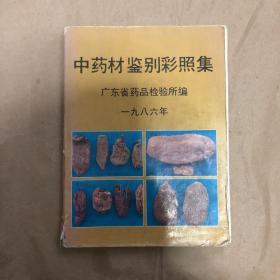 中药材鉴别彩照集