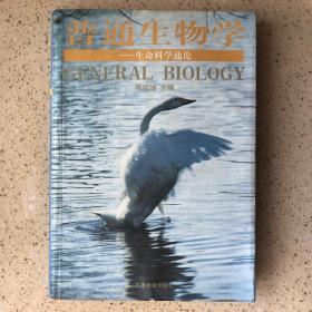 普通生物学——生命科学通论