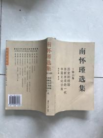 南怀瑾选集第六卷历史的经验亦心亦旧的一代中国文化泛言