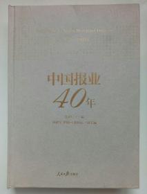 中国报业40年（1978-2018）