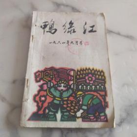 《鸭绿江》1964年9月号