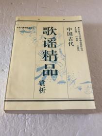 中国古代歌谣精品赏析 【白话本】