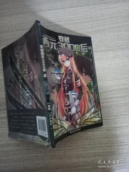穿越西元3000后