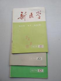 新医学（1975年第1、2、3）订书钉绣