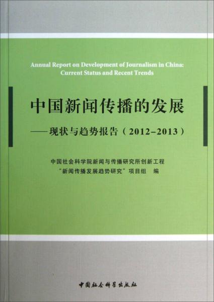 中国新闻传播的发展：现状与趋势报告