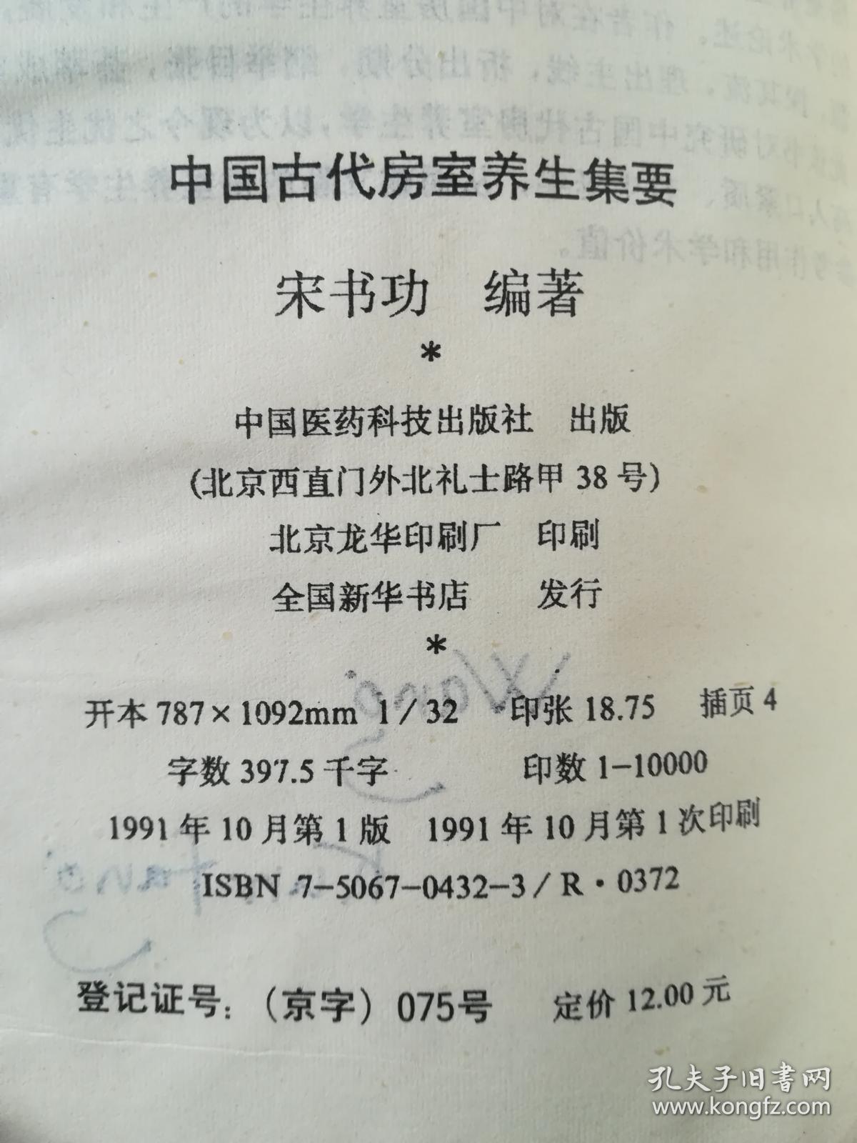 中国古代房室养生集要