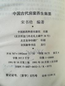 中国古代房室养生集要
