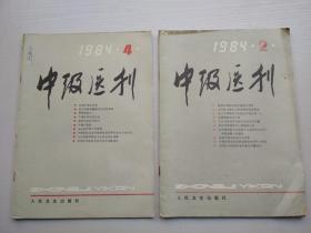 中级医刊（1984年全2/4期）