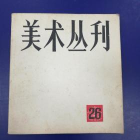 美术丛刊 26